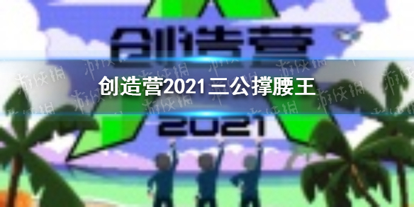 创造营2019三公撑腰王