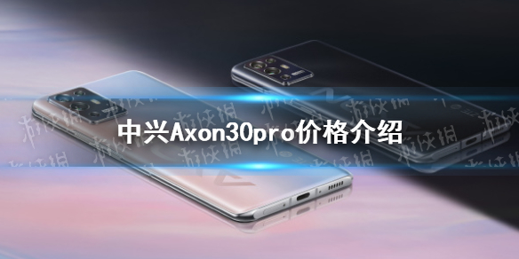 中兴axon 30 pro 价格