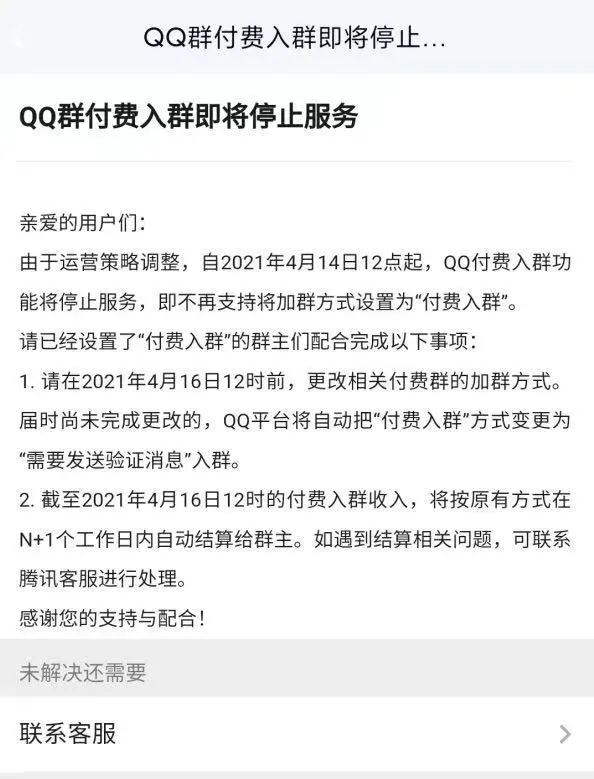 qq群付费入群即将停止服务