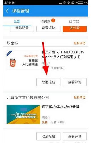 如何取消腾讯课堂报名的课程