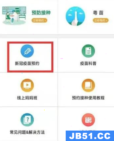 预防接种疫苗怎么预约