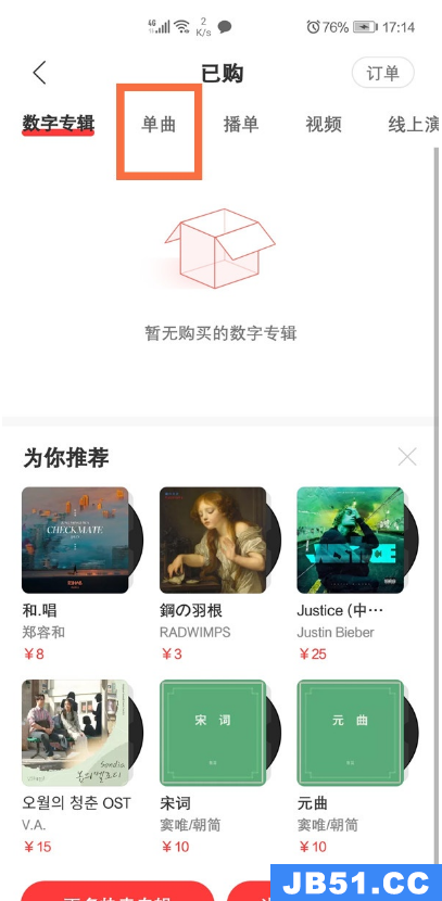 网易云音乐怎么查看已购单曲