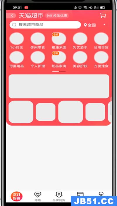 手机天猫怎么进入天猫超市
