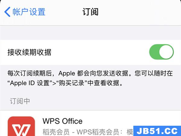 苹果手机怎样取消wps的自动续费功能