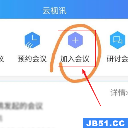 云视讯会议怎么加入会议号