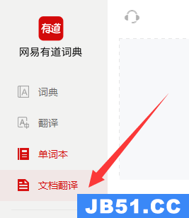 有道词典文档如何翻译成中文