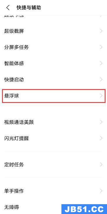 vivo桌面小球怎么设置