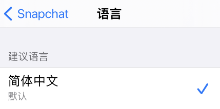 snapchat中文怎么设置