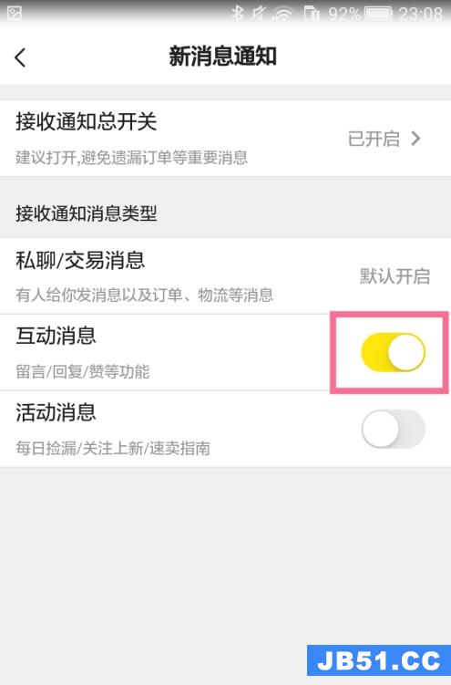 闲鱼的互动消息怎么关闭