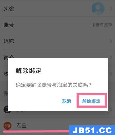 饿了么如何解绑淘宝