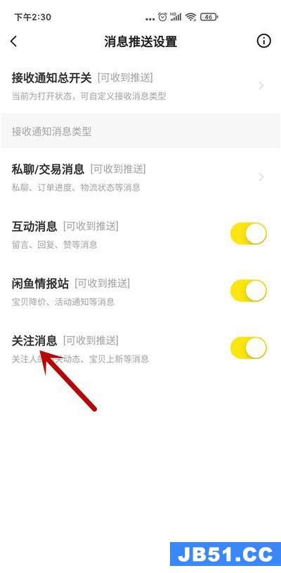 闲鱼关注消息怎么关闭