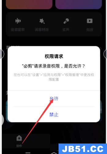 必剪app怎么关闭麦克风