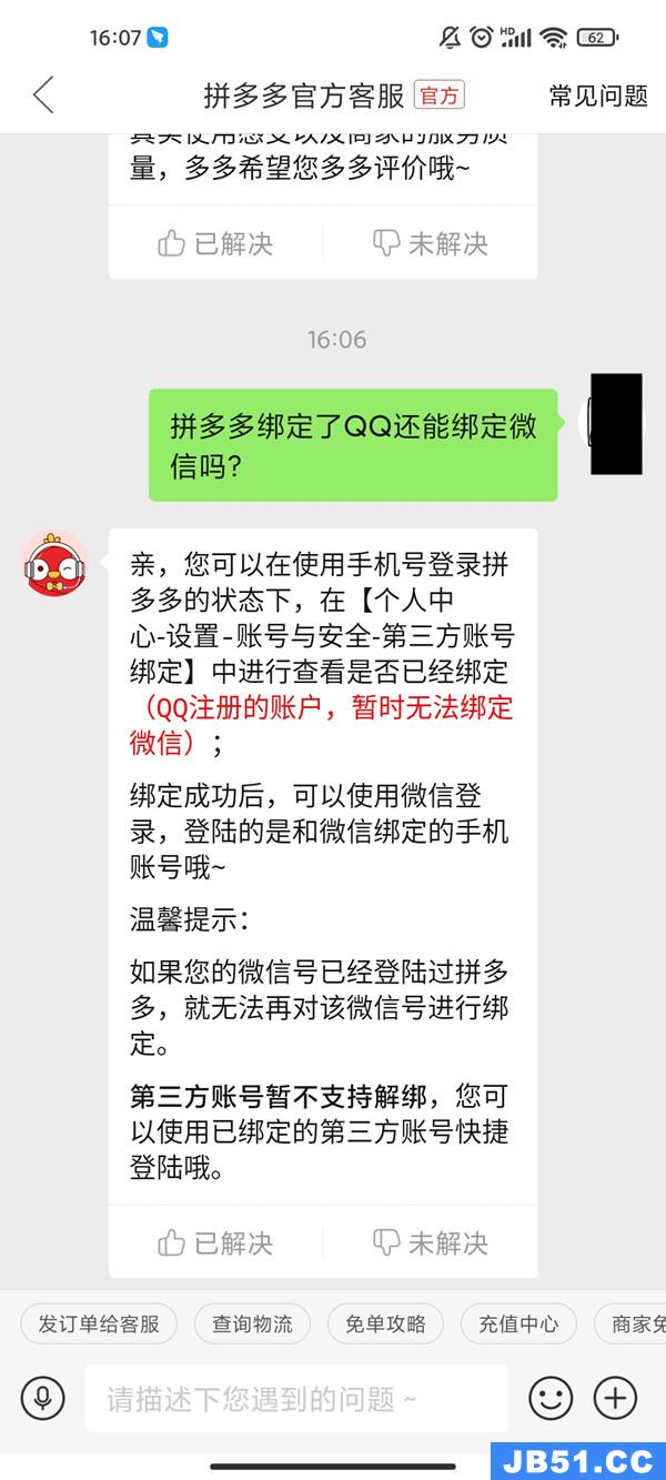 拼多多绑定qq和微信