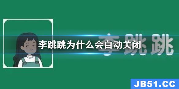 李跳跳自动关闭怎么解决