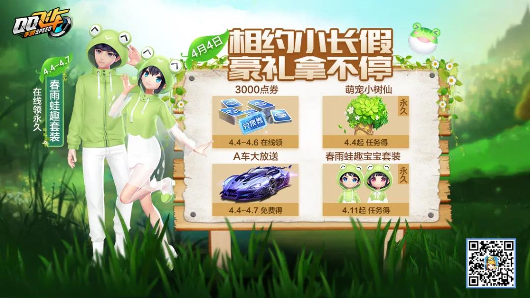 QQ飞车手游2020清明节活动大全-清明节福利与活动奖励汇总