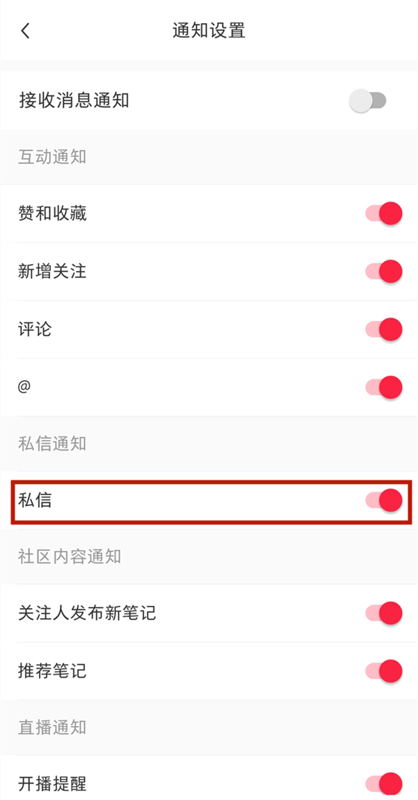 小红书怎样关闭私信