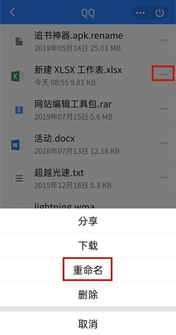 手机qq文件如何重命名