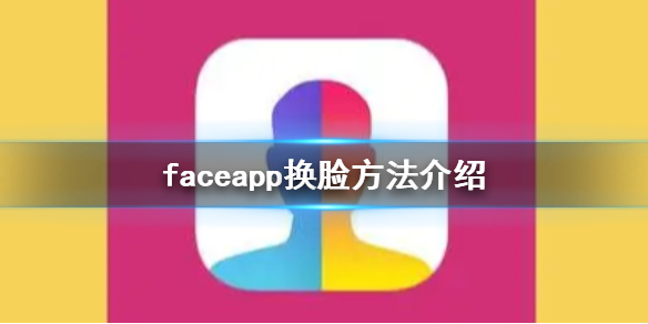 怎样使用faceapp换脸