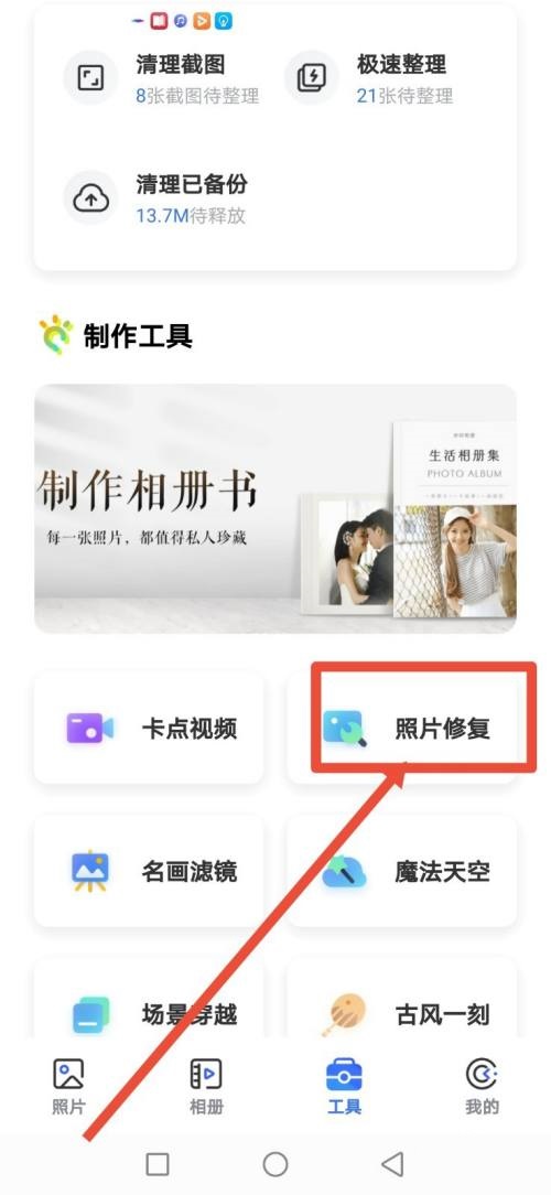 一刻相册怎么修复老照片