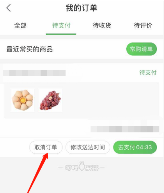 叮咚买菜怎么取消订单