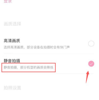 轻颜相机的静音拍摄怎么设置