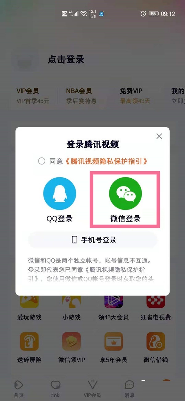 腾讯会员用微信登录共享步骤分享怎么弄