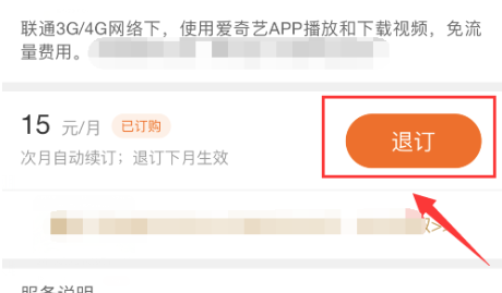如何退订爱奇艺定向流量包