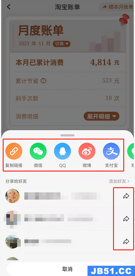 淘宝分享月度消费账单教程分享到微信