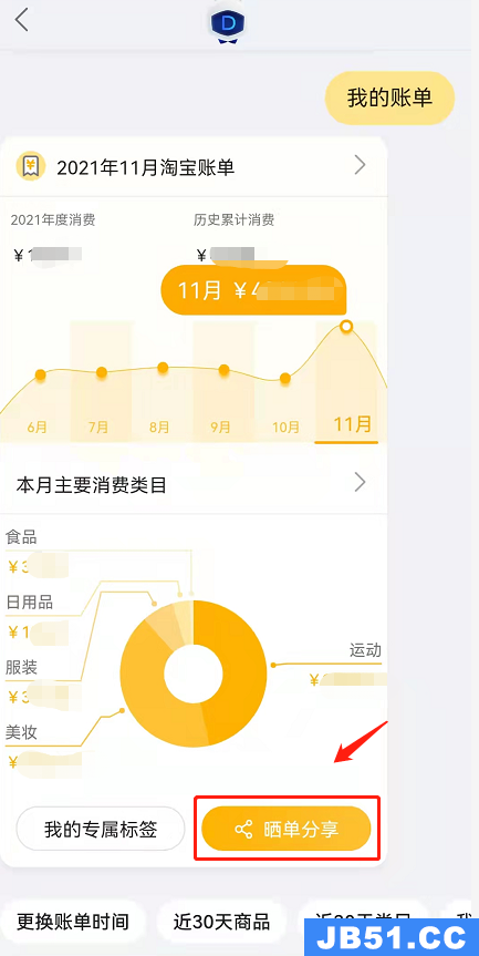 淘宝分享月度消费账单教程分享到微信