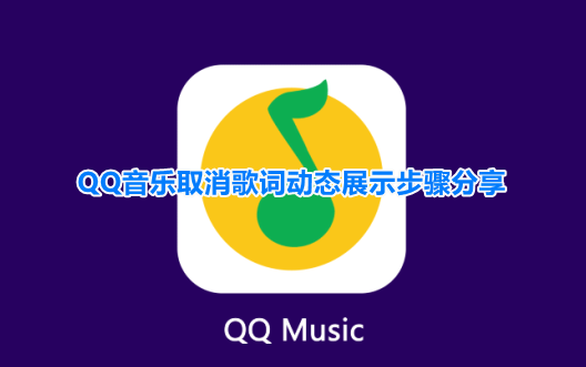 qq音乐取消歌词动态展示流程分享怎么弄