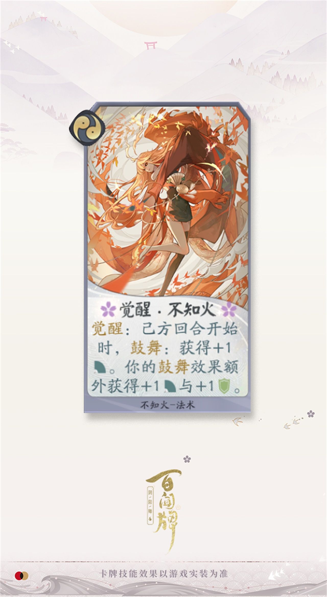 阴阳师百闻牌不知火式神介绍-阴阳师百闻牌不知火卡牌介绍