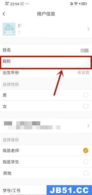 云班课怎么改昵称