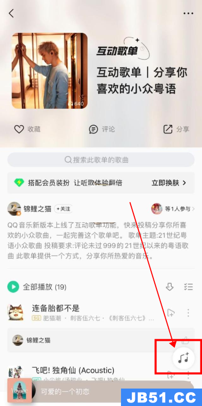 qq音乐添加互动歌单歌曲流程分享怎么弄