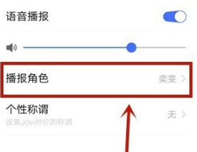 jovi语音设置在哪
