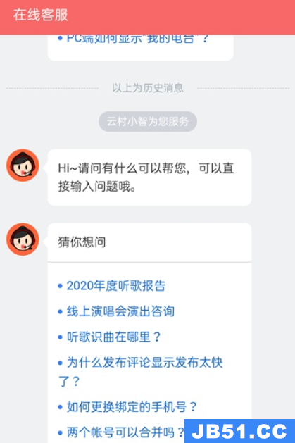 网易云音乐联系在线客服分享在哪