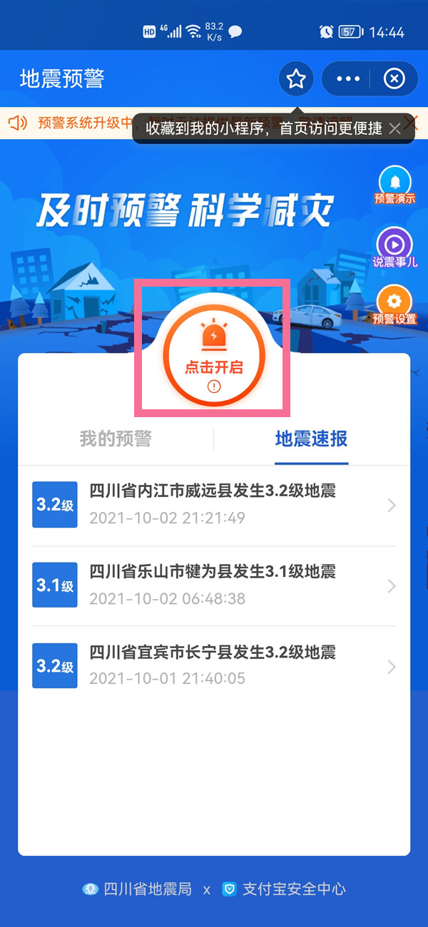 支付宝怎么设置地震预警