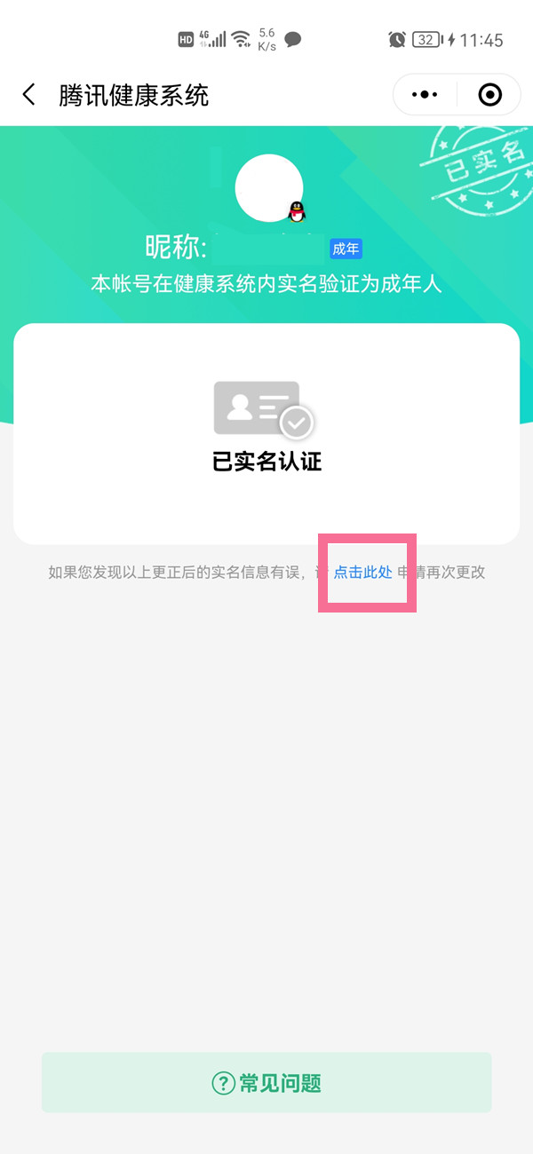 qq怎么更改绑定身份证