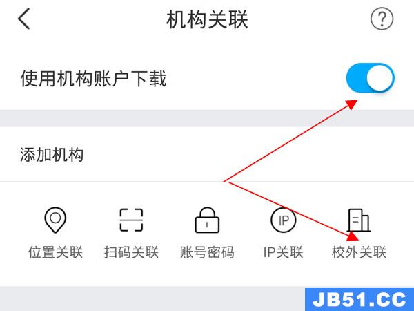 手机知网app怎么关联学校