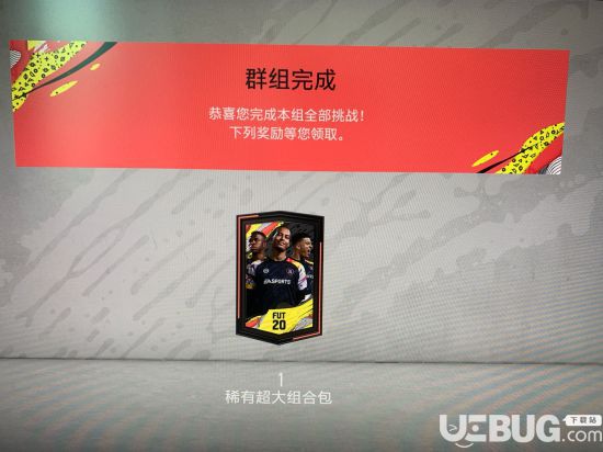 《FIFA20》SBC任务阵容推荐及奖励介绍