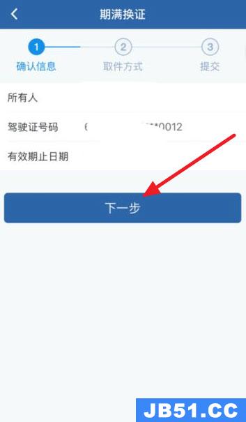 12123驾驶证期满换证要多久?