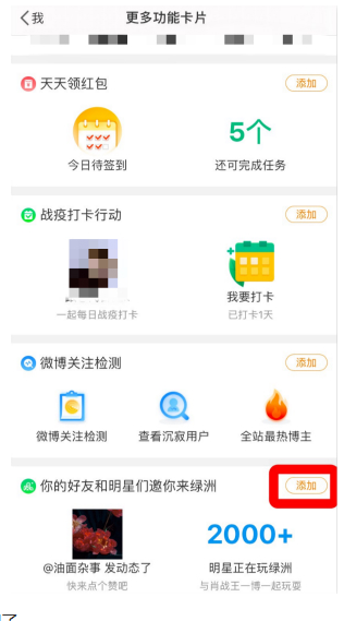 微博上怎么添加绿洲主页