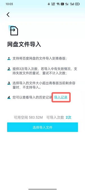 百度网盘青春版导入记录的查看方法是什么