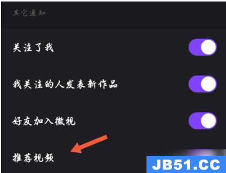 腾讯微视关闭推送怎么关闭啊