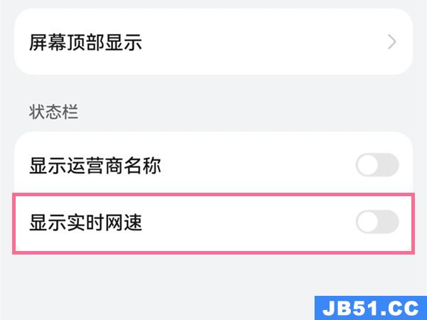 手机网速显示怎么设置