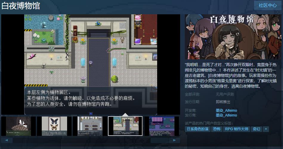 免费RPG游戏《白夜博物馆》上架Steam 发售日未定