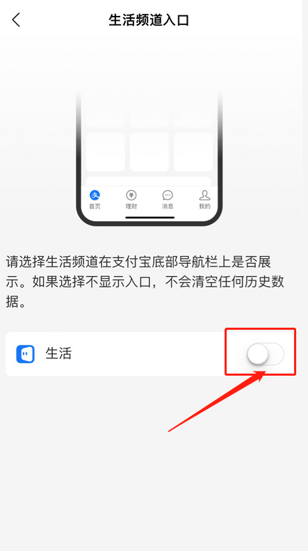 支付宝关闭生活频道操作方法是什么