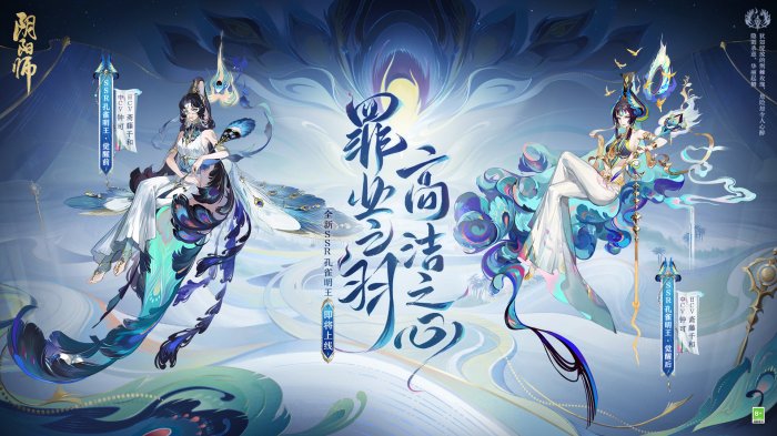 罪业之羽 高洁之心《阴阳师》全新SSR 孔雀明王5月24日即将降临！