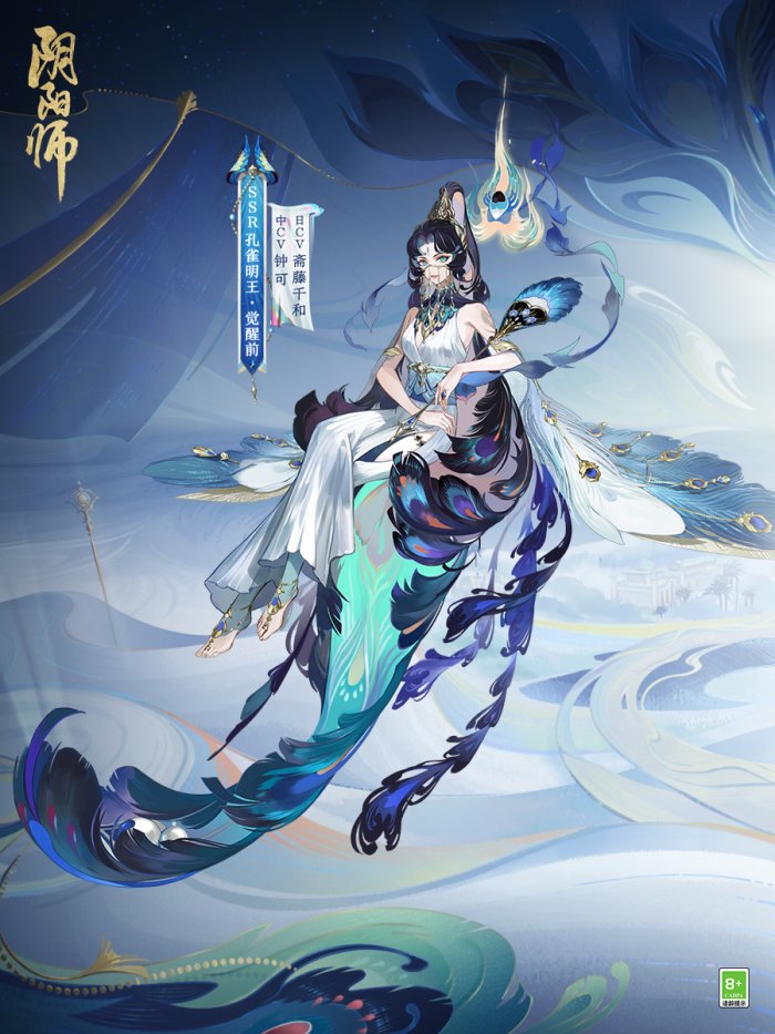 罪业之羽 高洁之心《阴阳师》全新SSR 孔雀明王5月24日即将降临！