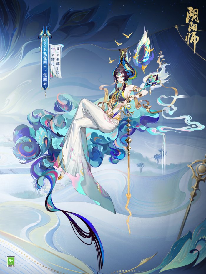 罪业之羽 高洁之心《阴阳师》全新SSR 孔雀明王5月24日即将降临！