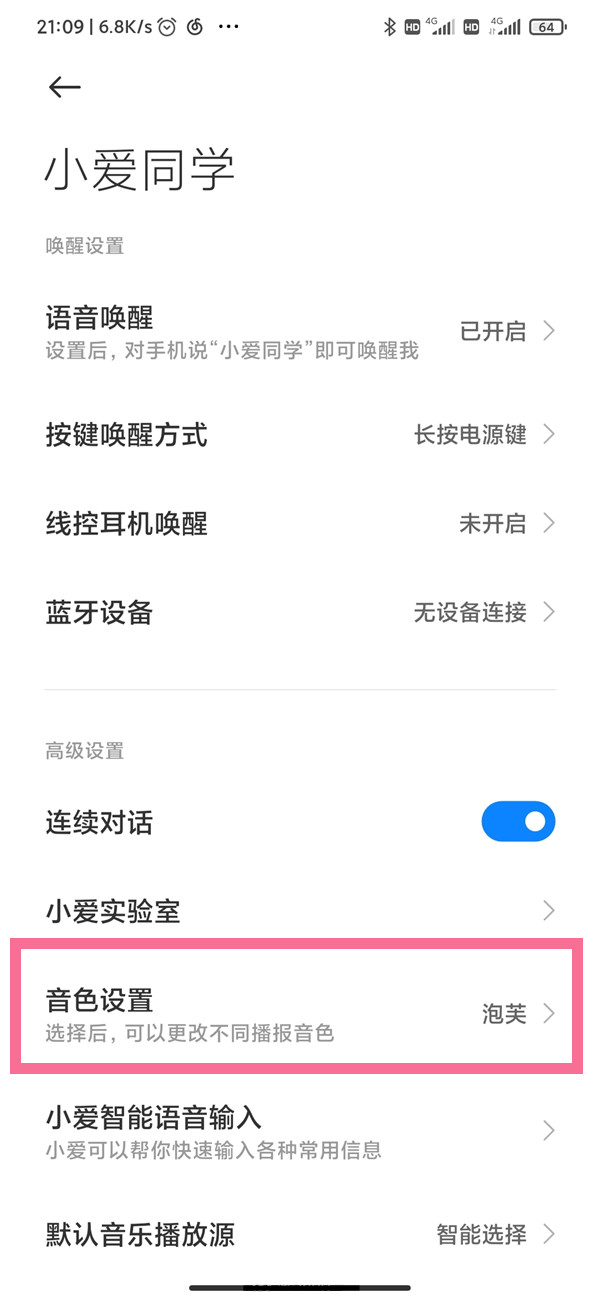 小爱同学声音改变教程